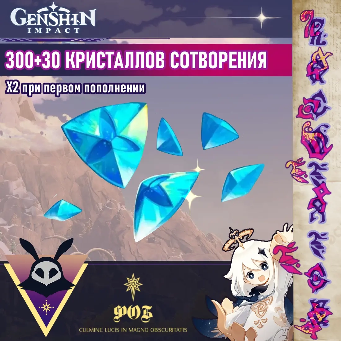 300 Кристаллов Сотворения +30 | Бонус x2 | Онлайн