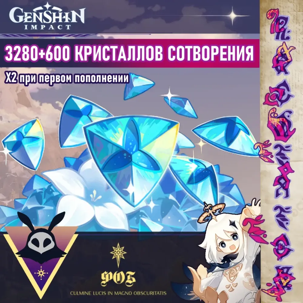 3280 Кристаллов Сотворения + 600 | Быстрая доставка Онлайн