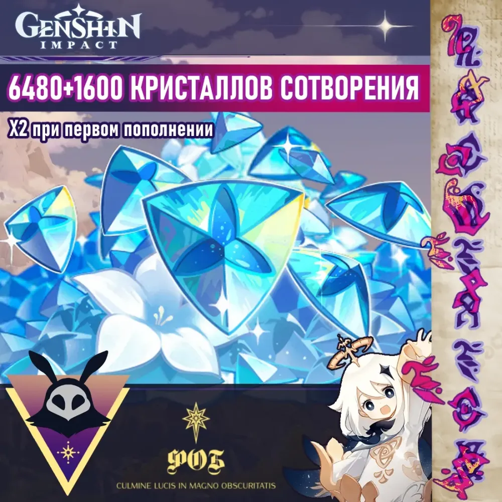6480 Кристаллов Сотворения | Мгновенно | Онлайн