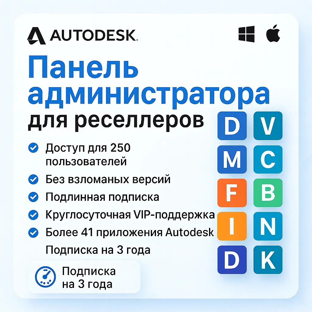 Autodesk Admin Panel (250 пользователей) 3 года - Аккаунты Онлайн