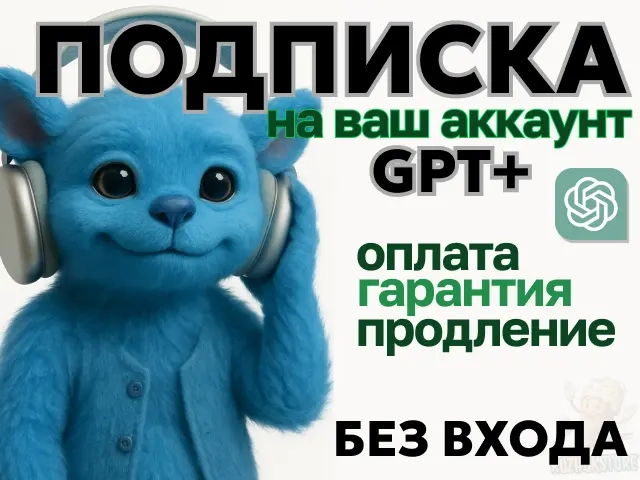 ChatGPT Plus: Личный аккаунт на 1 месяц | Подписка онлайн