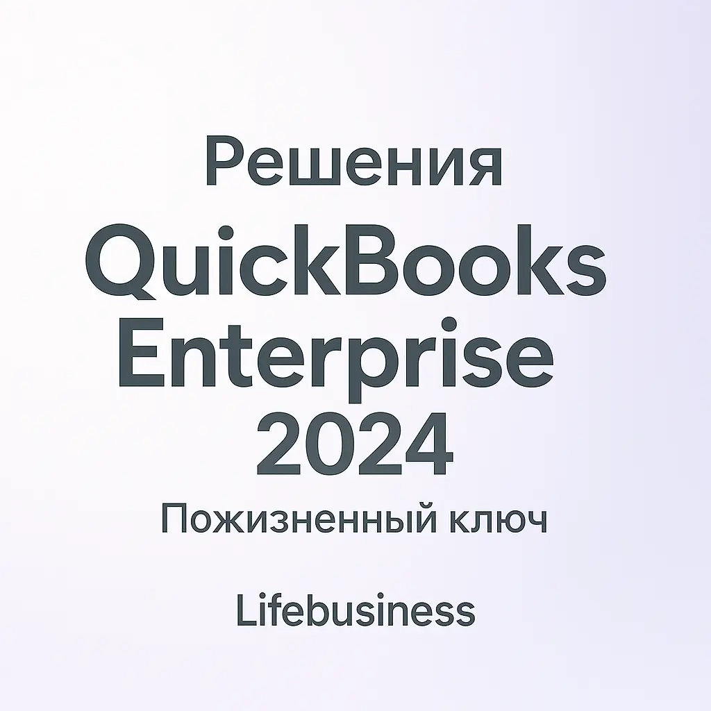 QuickBooks Enterprise 2024 ключ для ПК | Лицензия Онлайн