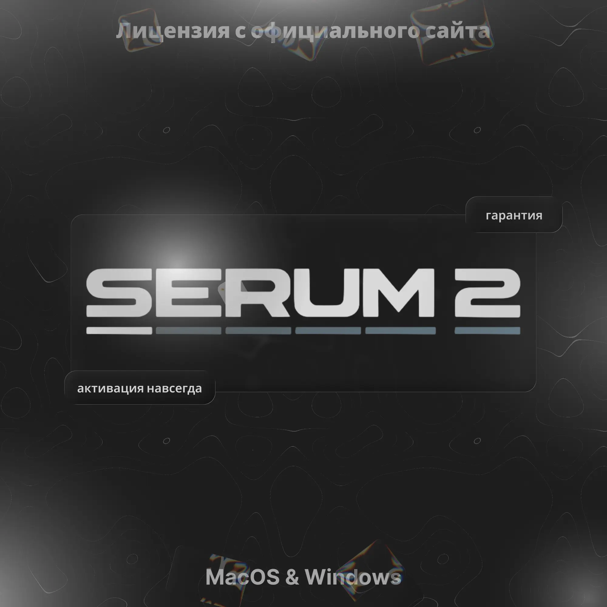 Xfer Serum 2 - Пожизненная Офлайн Активация | Ключи