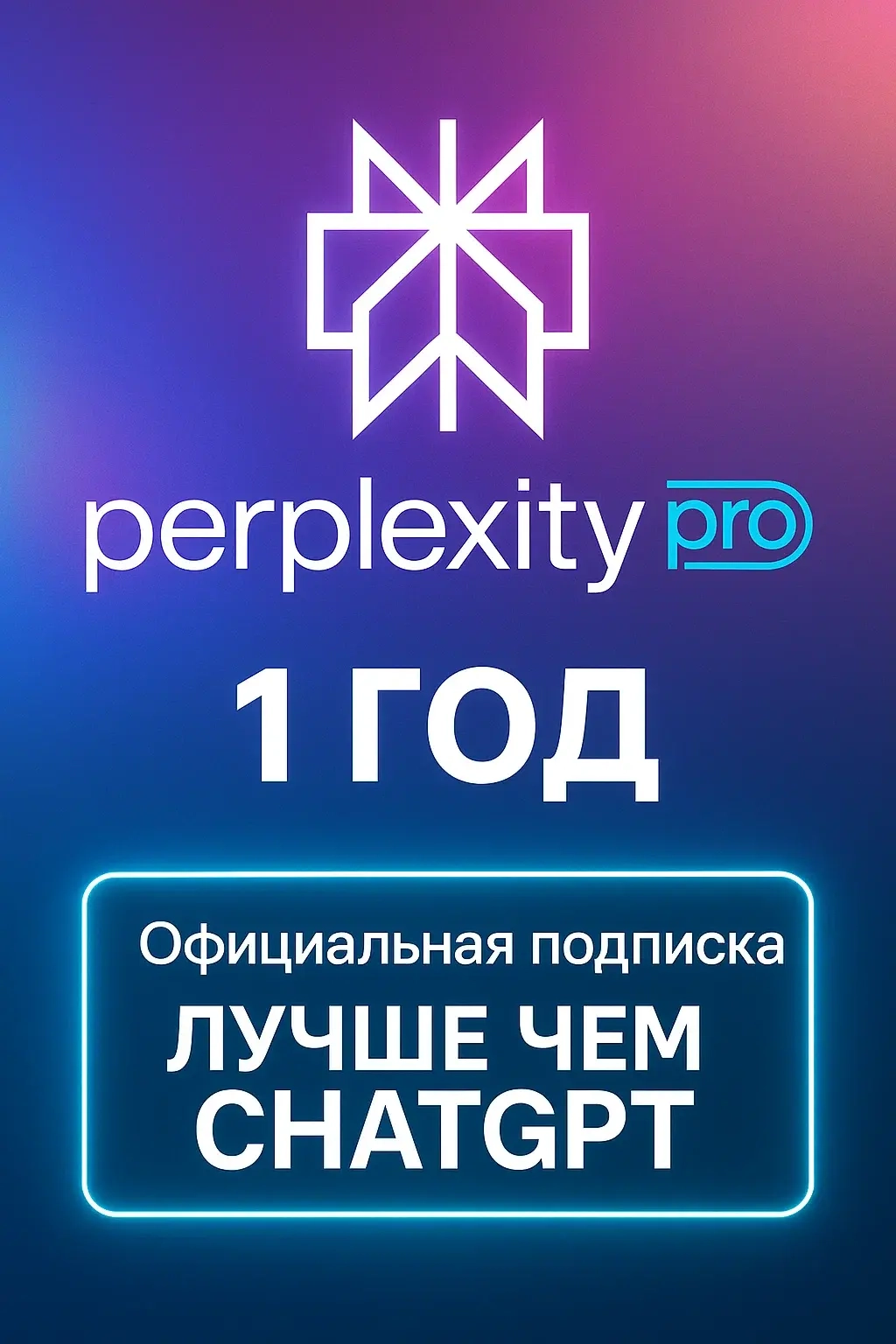 Perplexity PRO | 1 год | Ваша почта | Онлайн