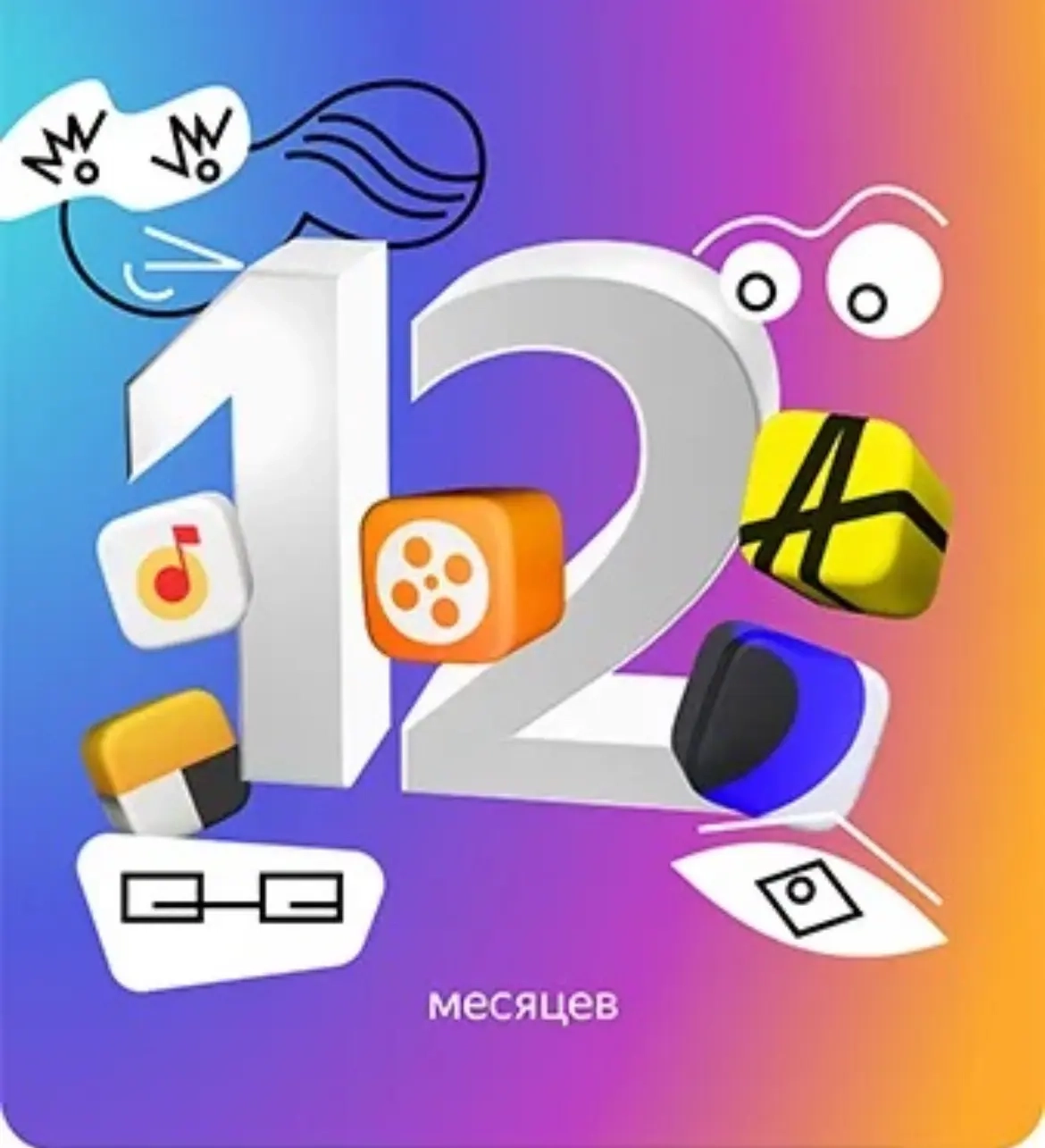 Яндекс Плюс 12 месяцев: Подписка Онлайн для РФ