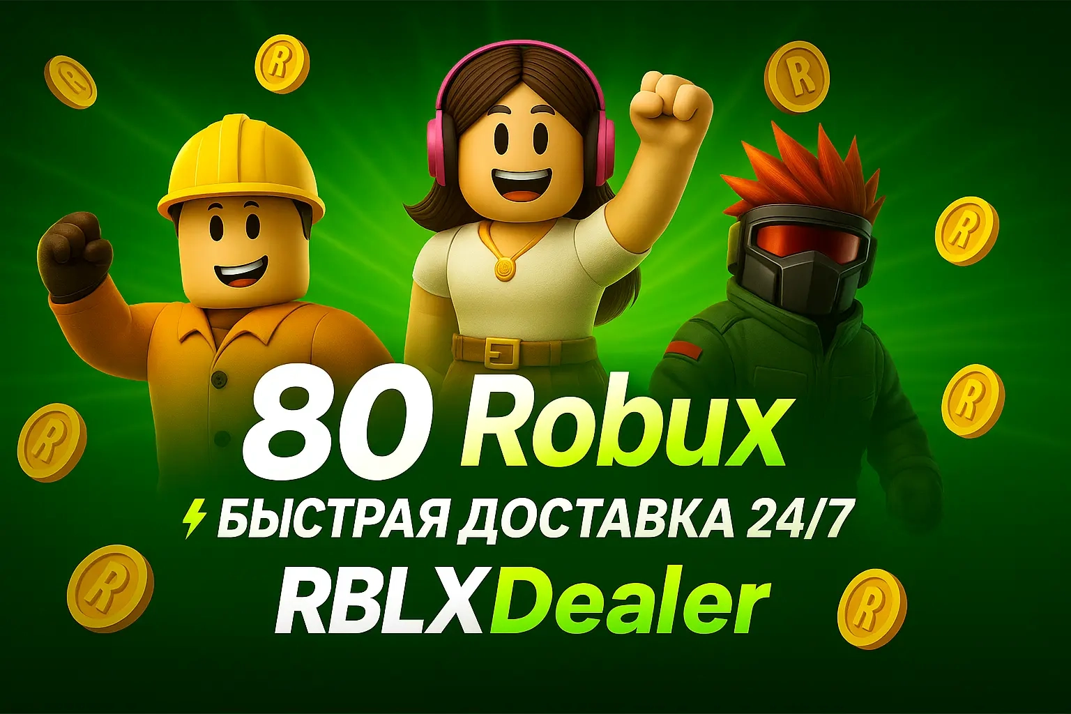88 Робуксов Roblox: Пополнение с входом | Онлайн