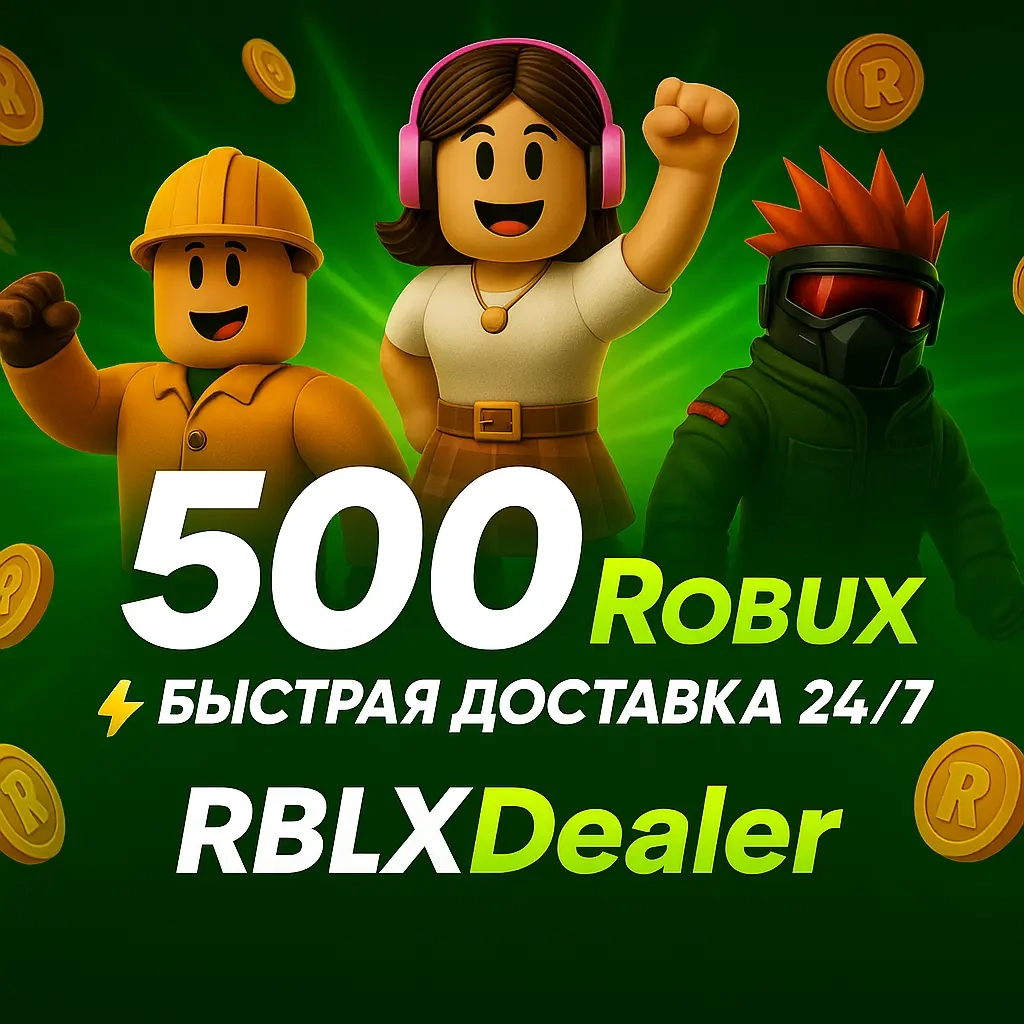 500 Робуксов Roblox | Онлайн Пополнение