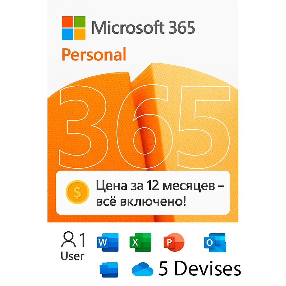 Office 365 Персональный: ключ на 1 год (5 устройств)