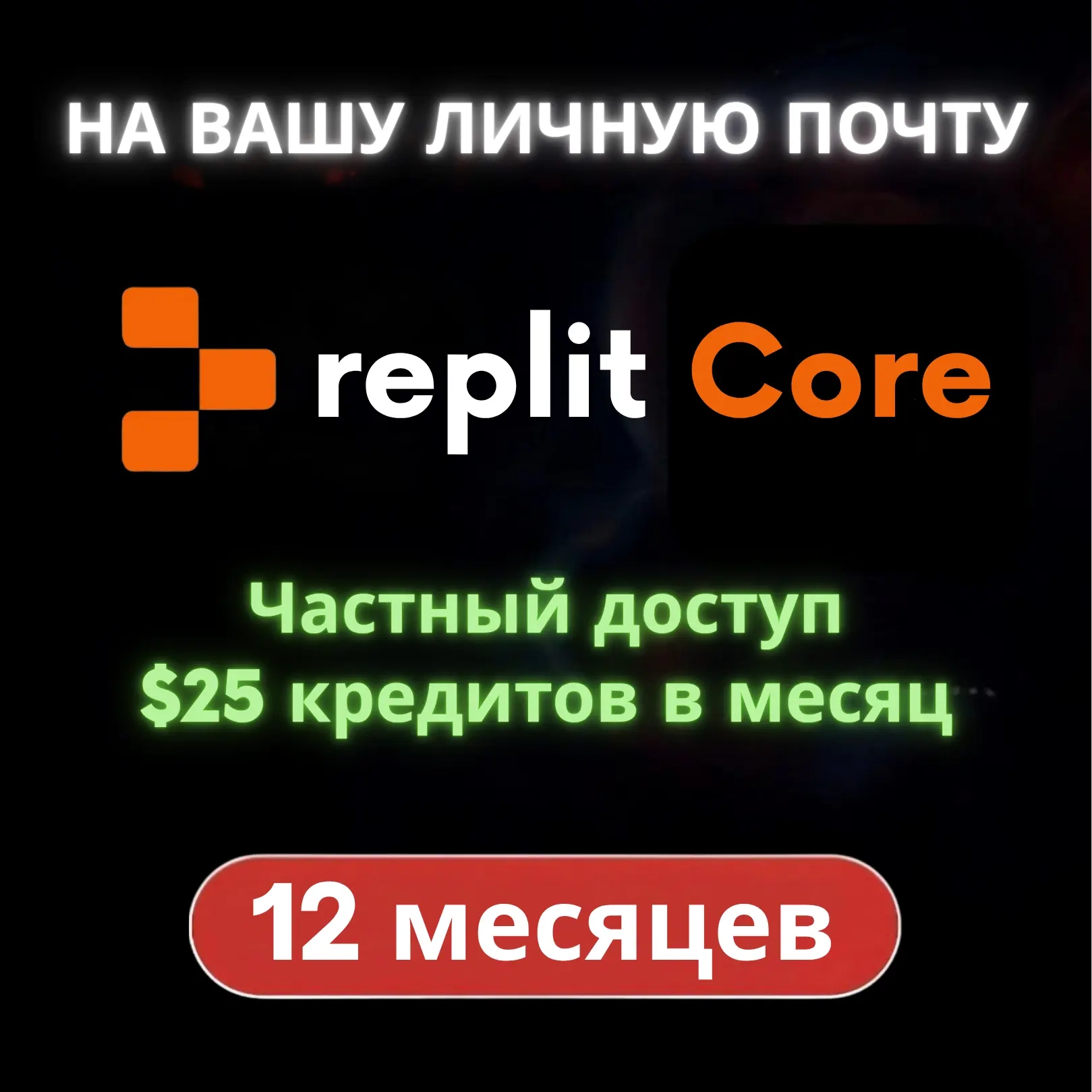 Replit Core: Годовая подписка на ваш Email | Онлайн