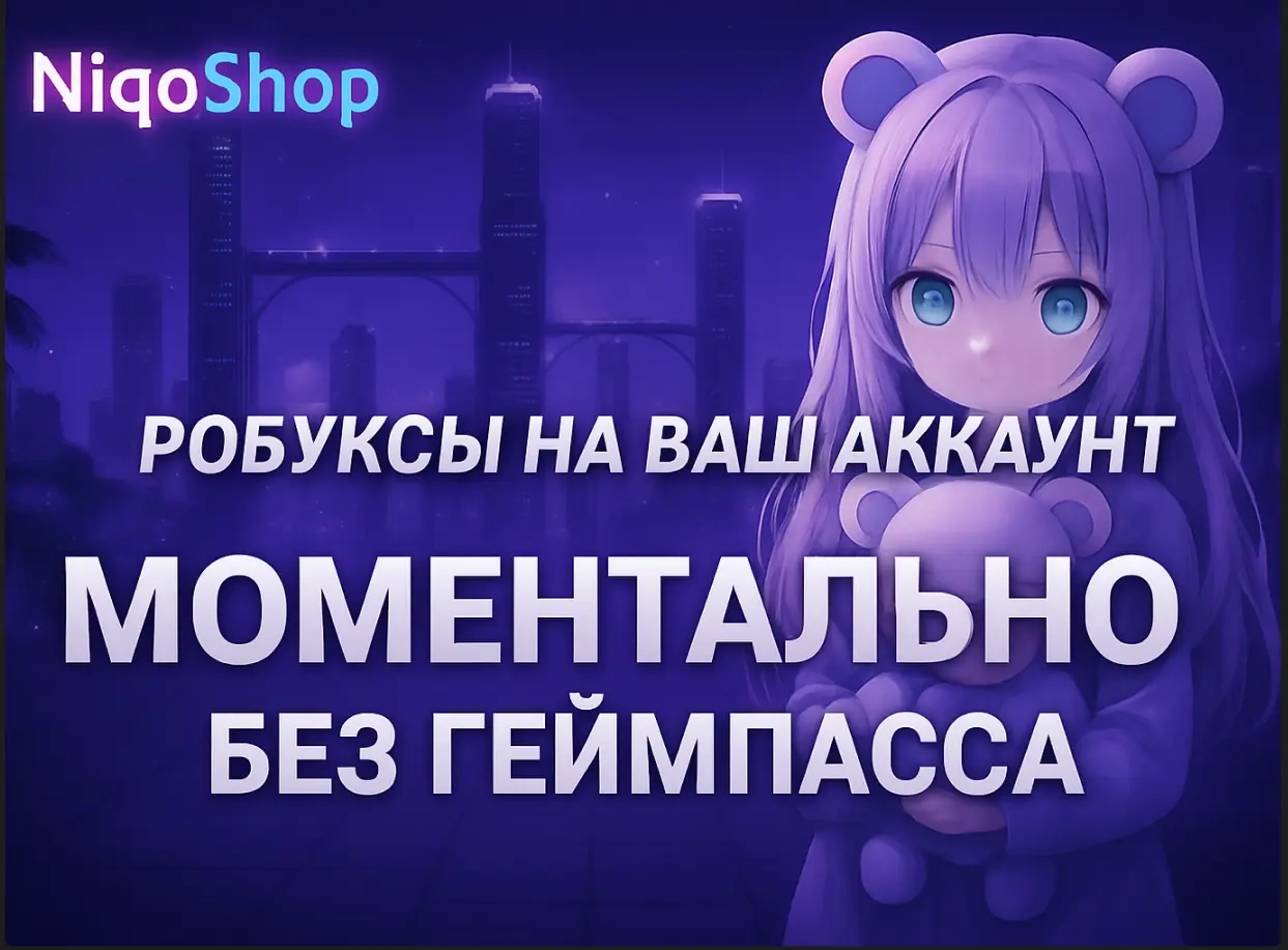 Робуксы Россия + GLOBAL | Быстрое пополнение аккаунта Roblox