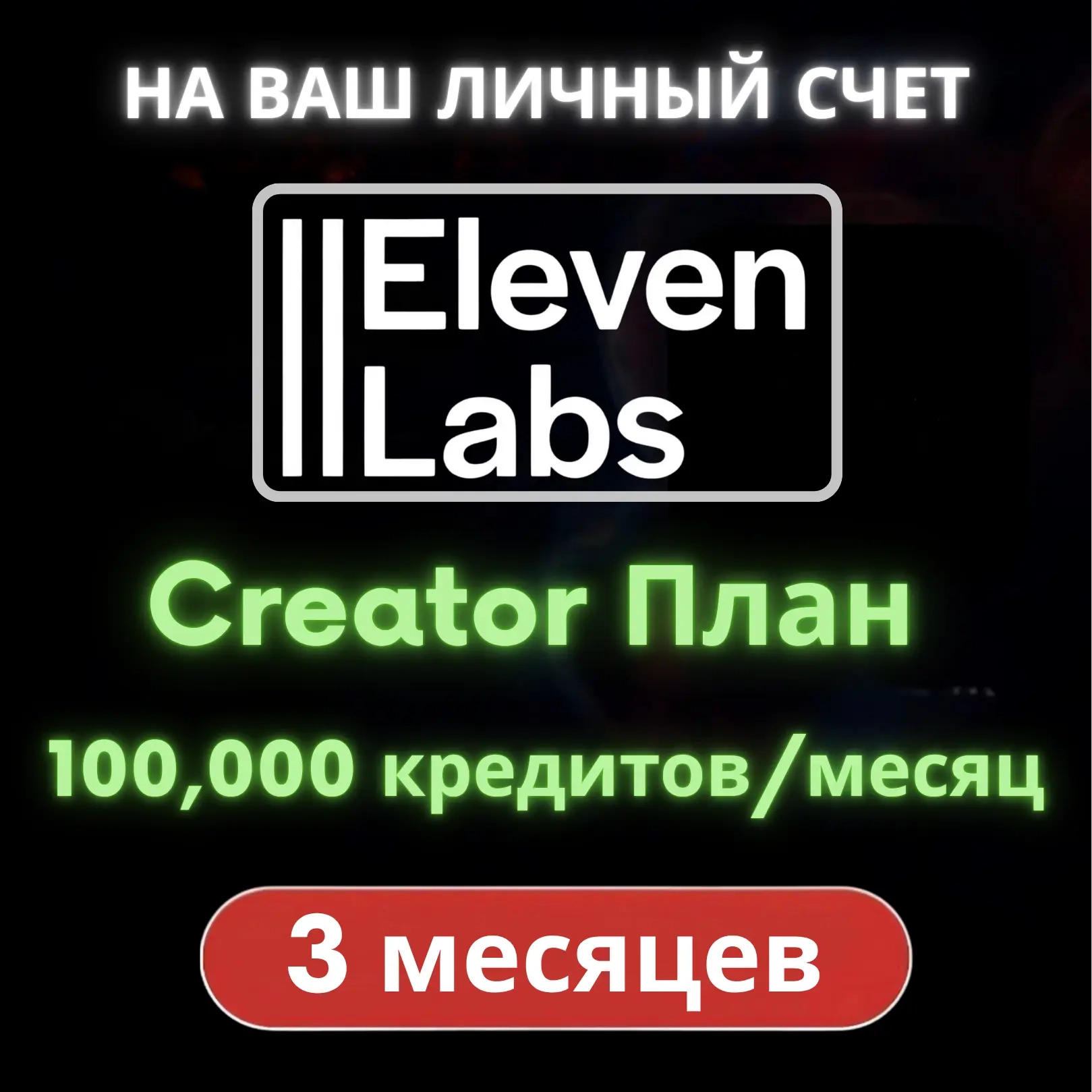 ElevenLabs Creator (3 мес.) | Активация | Онлайн
