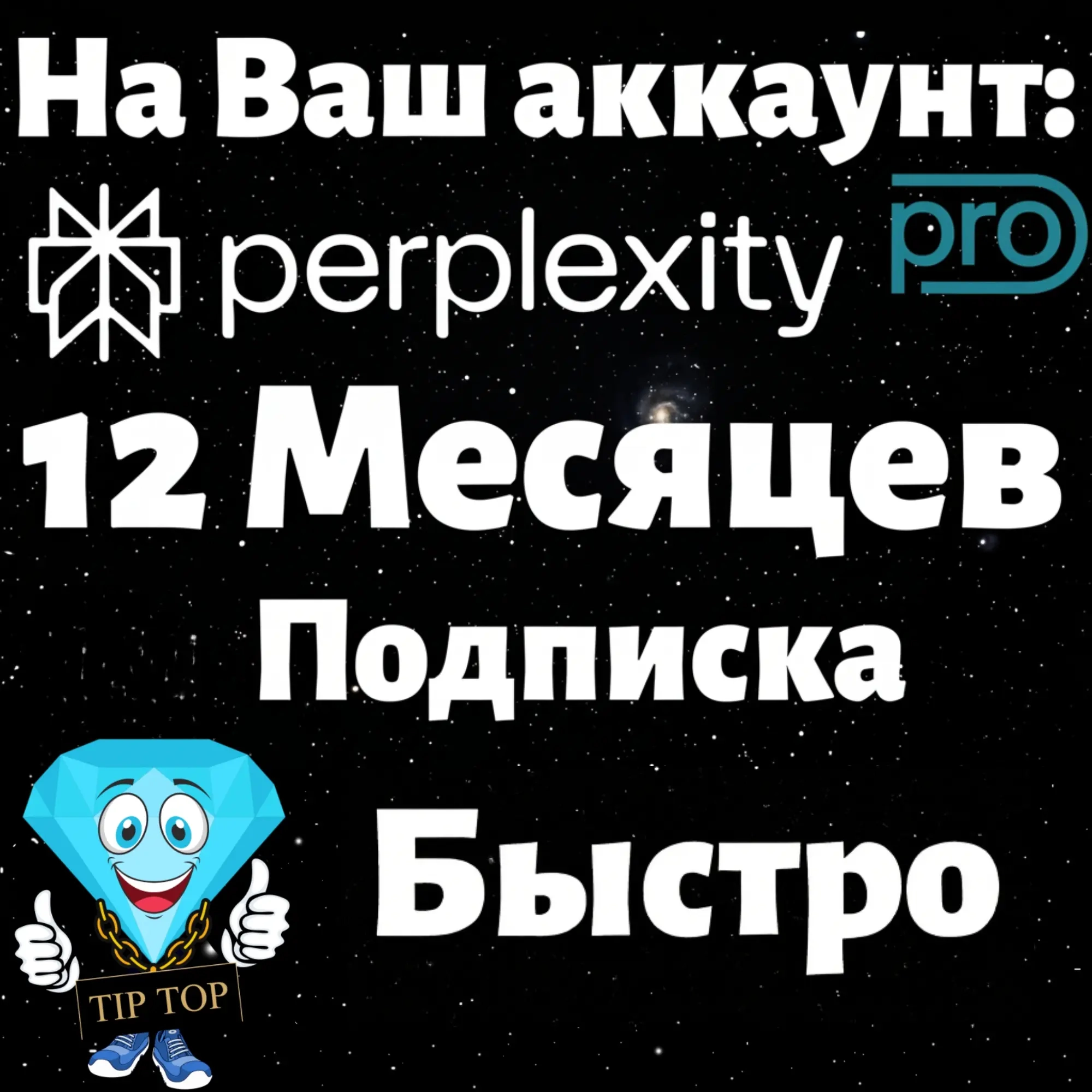 Perplexity AI Pro на Ваш Аккаунт | 1 год | AI Инструменты
