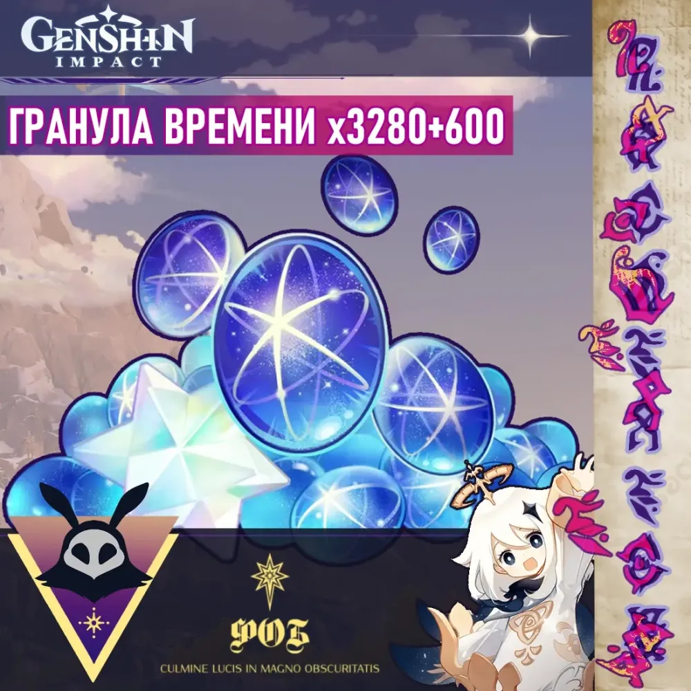 3280 Гранул Времени с входом в аккаунт | Онлайн