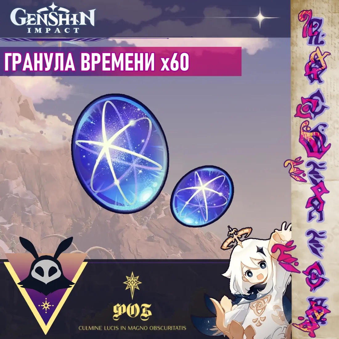 60 Гранул Времени | Покупка с Входом | Онлайн