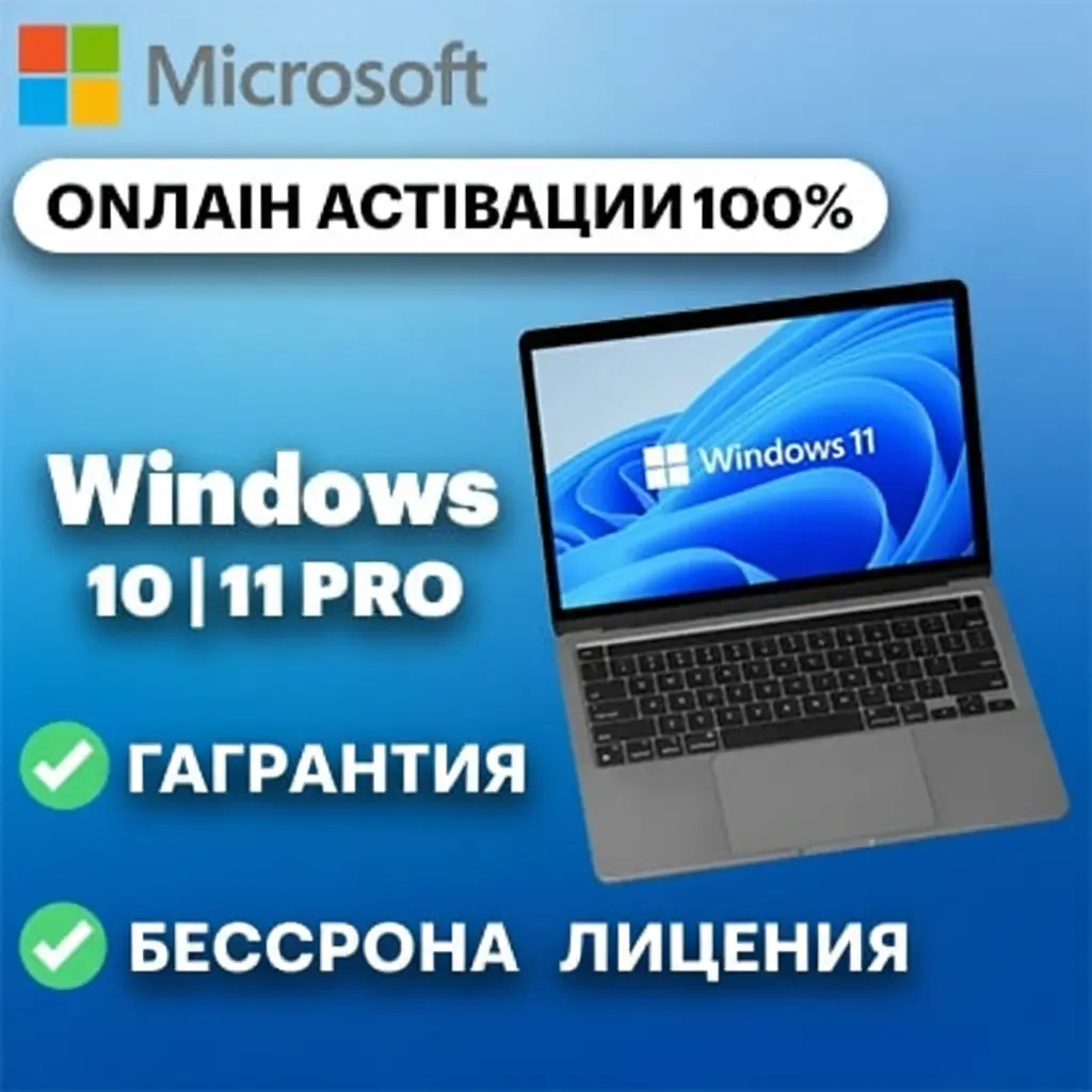 Ключ Windows 10 | 11 Pro - Официальный, Пожизненный