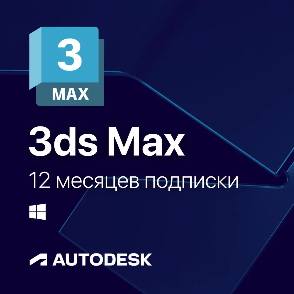 3Ds Max Edu: Подписка Autodesk для студентов | Онлайн