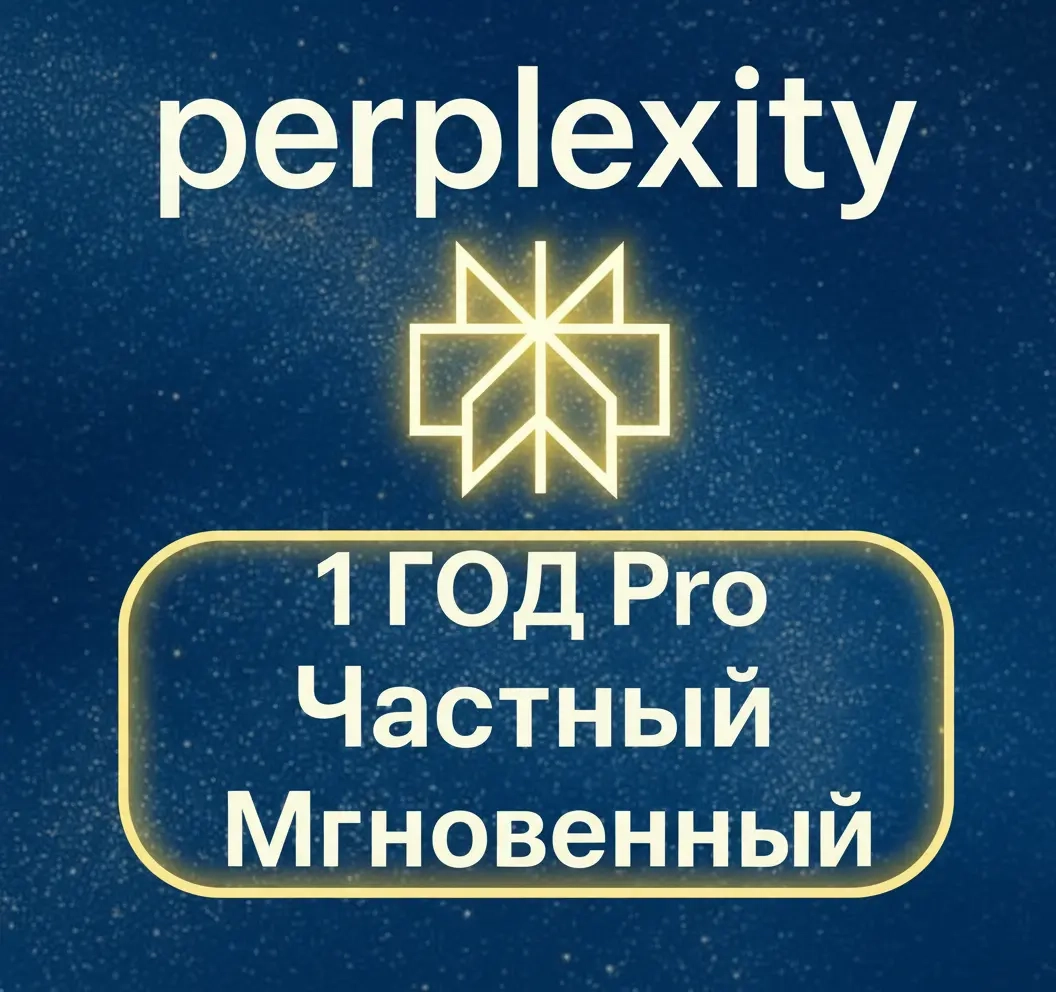 Perplexity Pro + Comet: Подписка на 1 год | Онлайн
