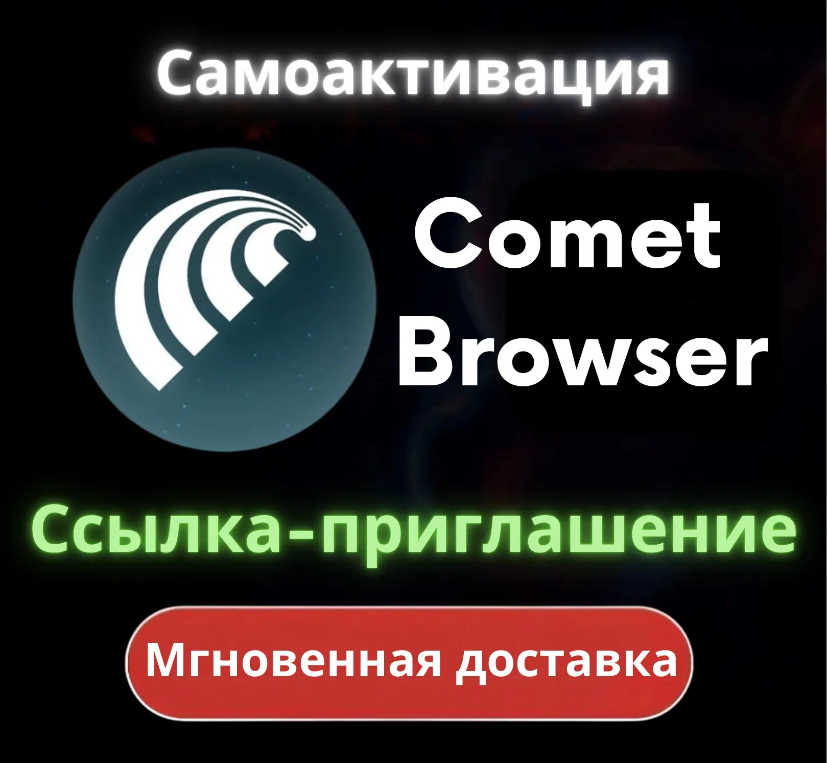 Приглашение Comet Browser Perplexity - Купить онлайн