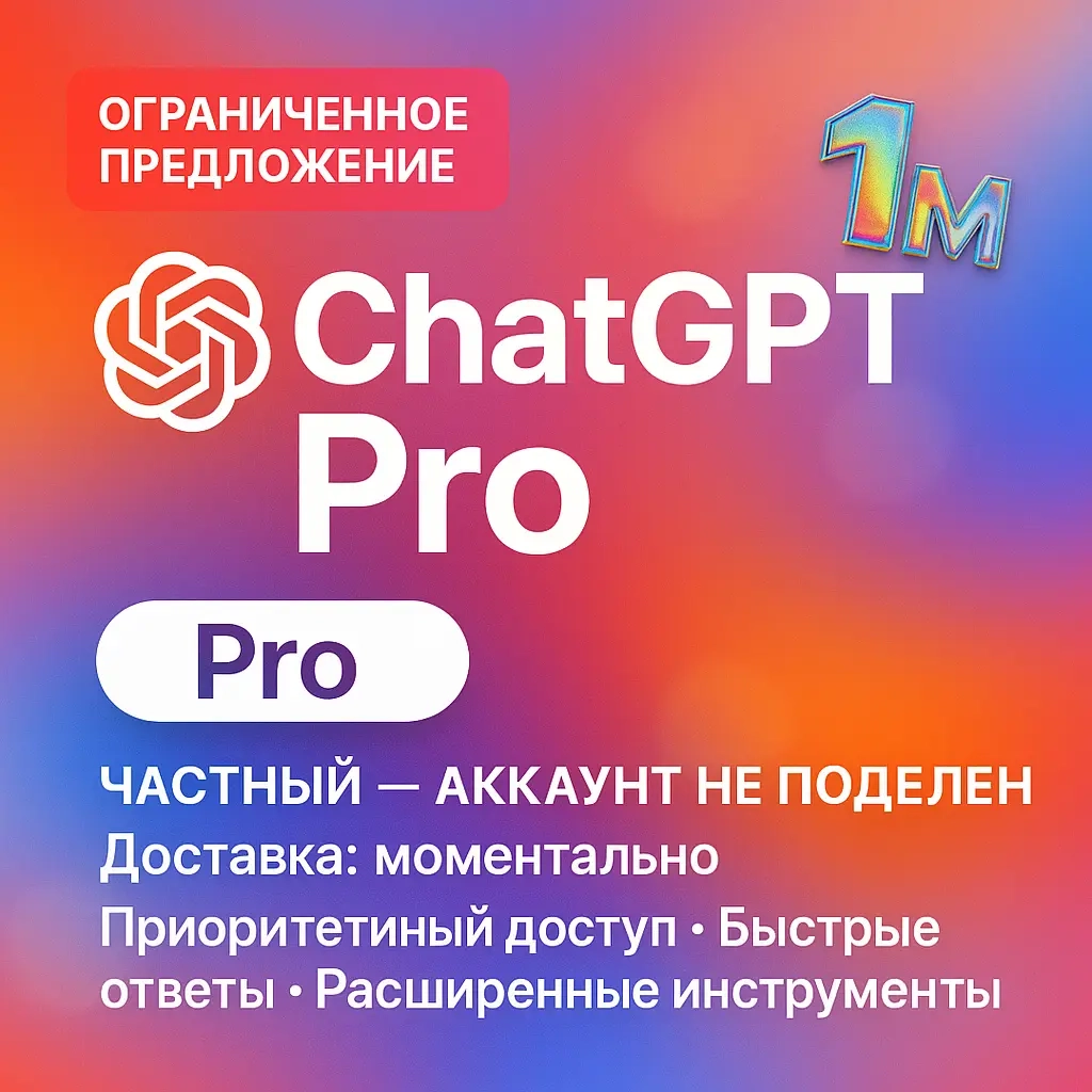 ChatGPT Pro: Приватный аккаунт AI на 1 месяц - Онлайн