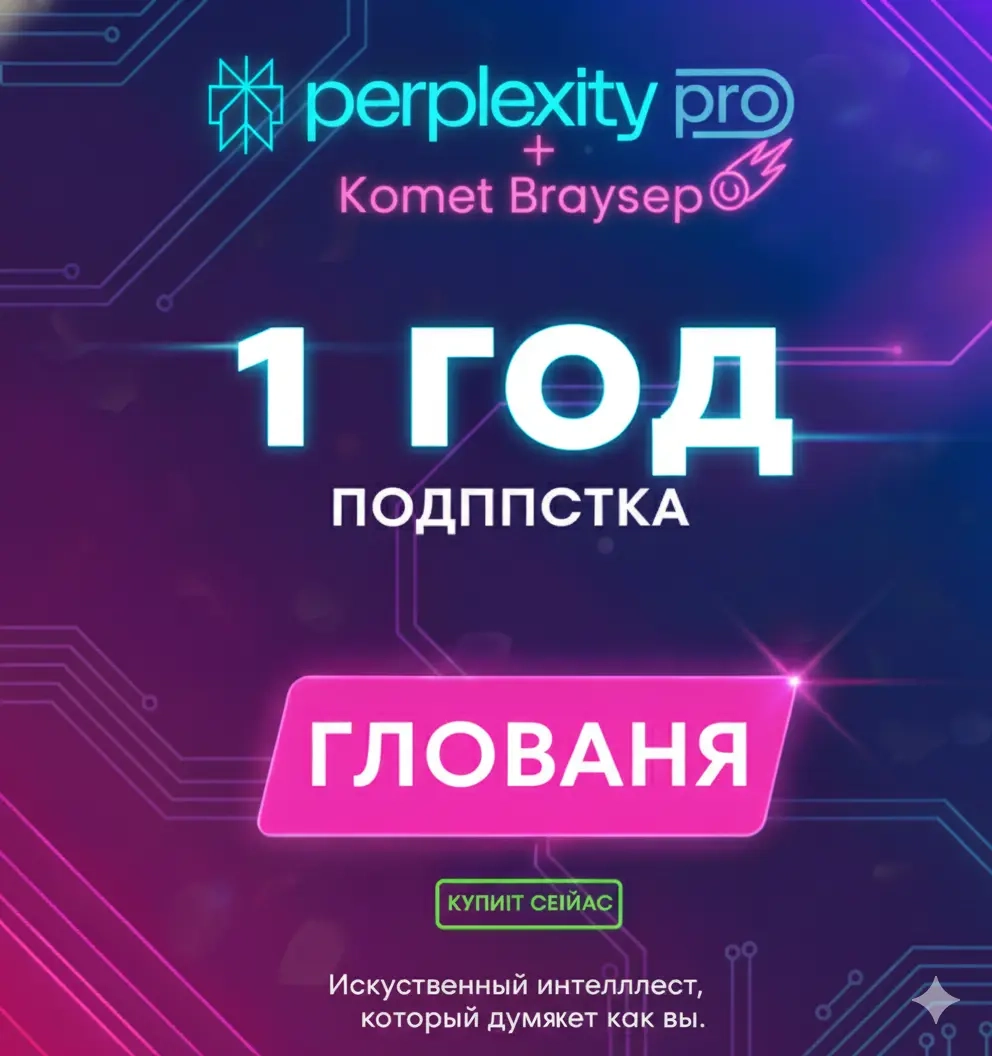 Perplexity AI Pro + Comet Browser: Годовой доступ (Аккаунт)