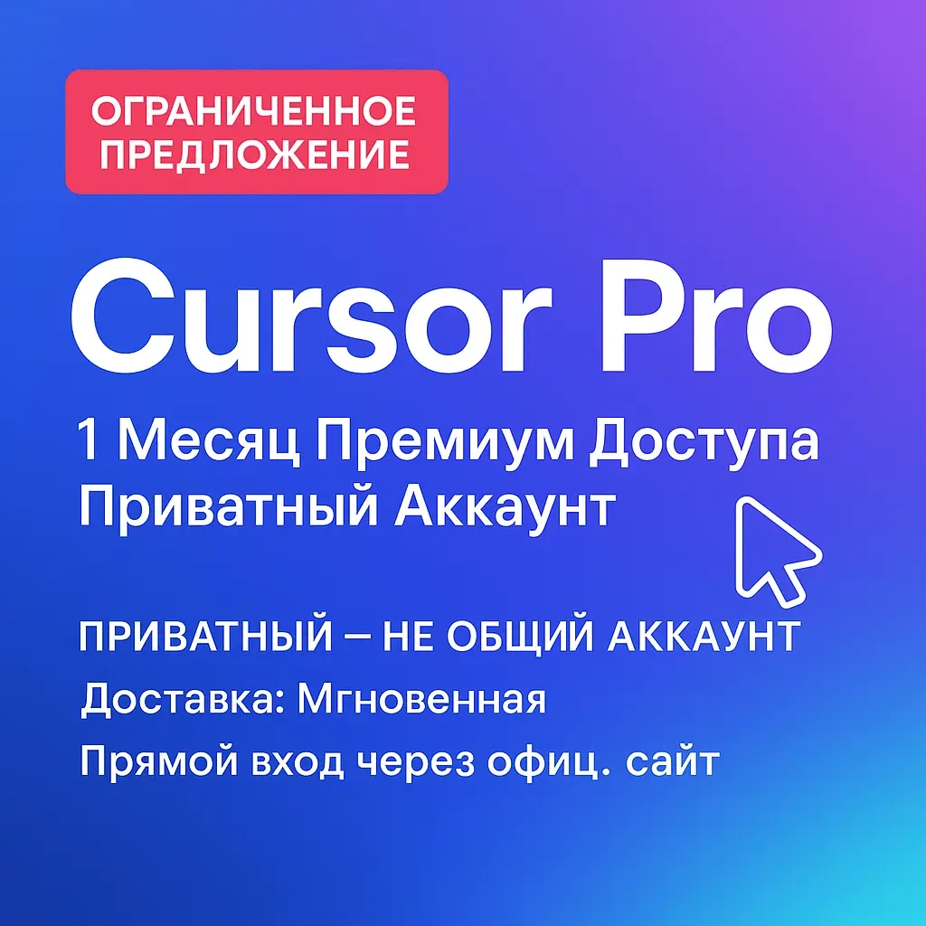 Cursor AI Pro Приватный Аккаунт - 1 Месяц Премиум Доступа