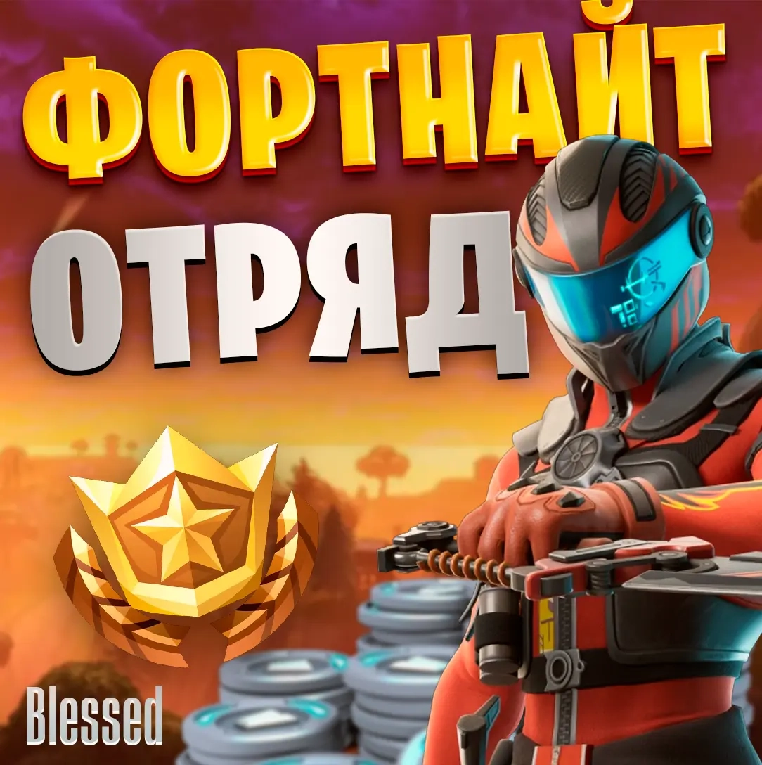 Отряд Fortnite | 4 пропуска + 1000 V-BUCKS | Epic Games