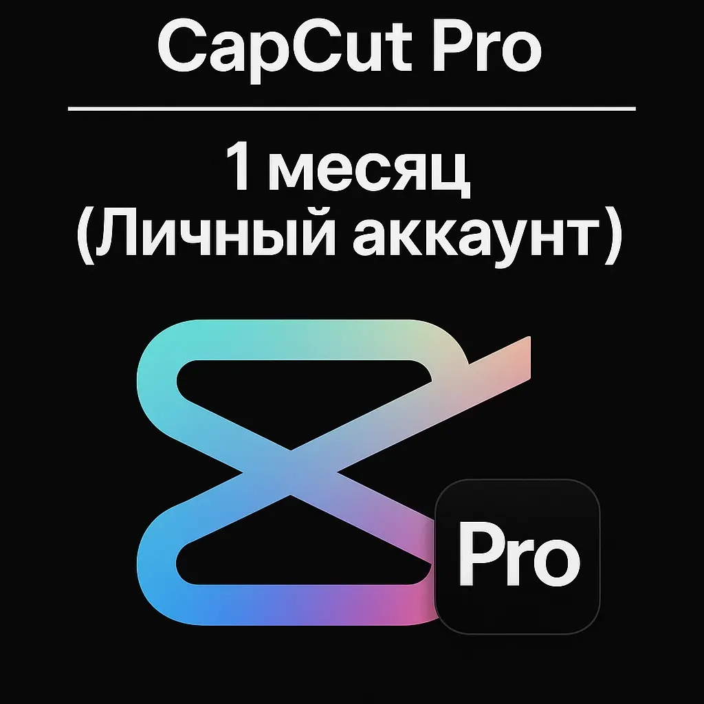 CapCut Pro на 1 месяц | Доступ через Team | Онлайн