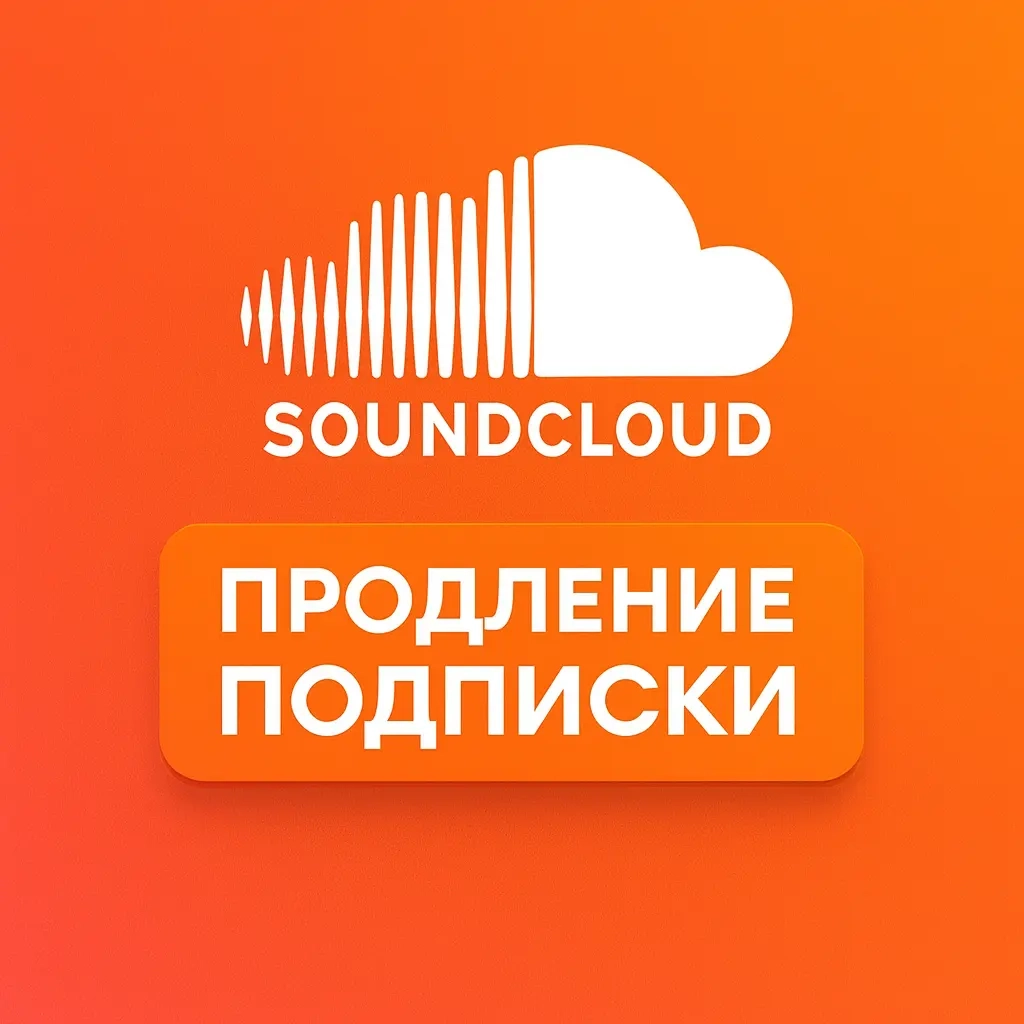SoundCloud Подписка | Купить онлайн | 1/12 мес.