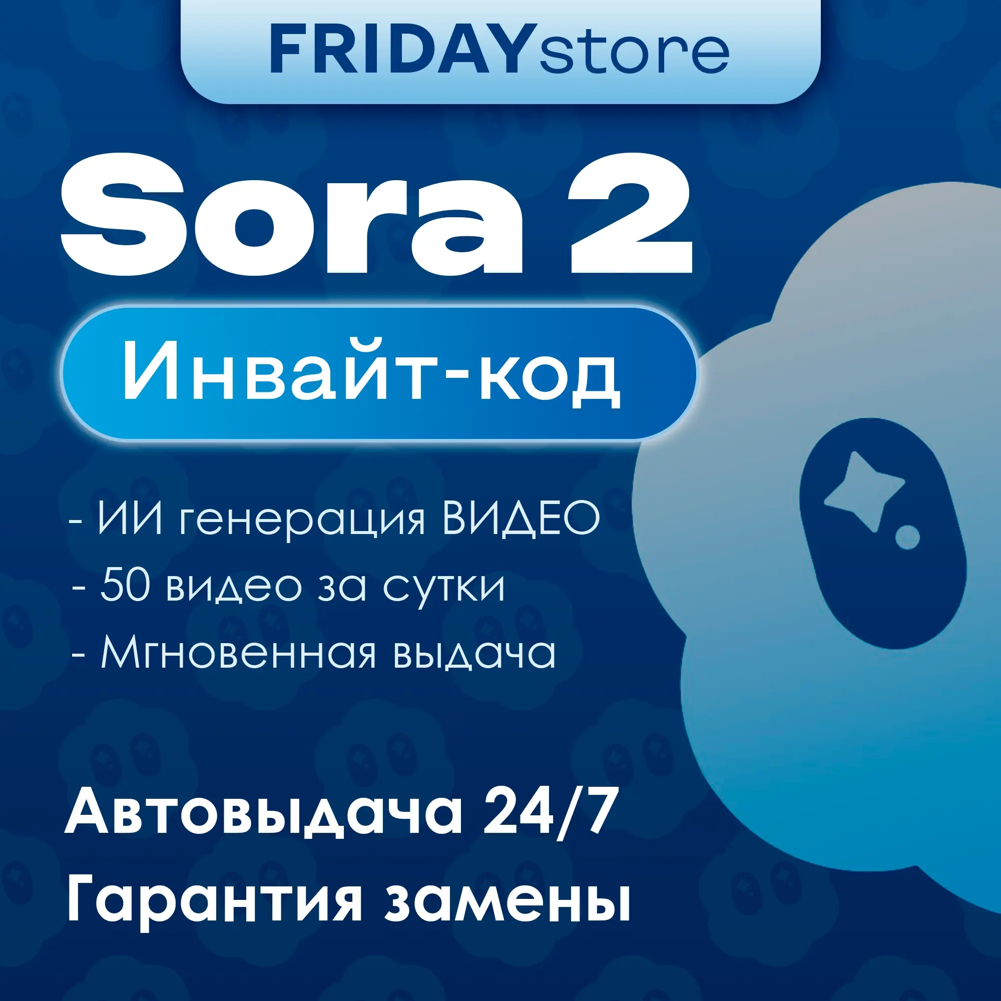 Sora 2 Инвайт Код OpenAI | Генерация Видео | Онлайн