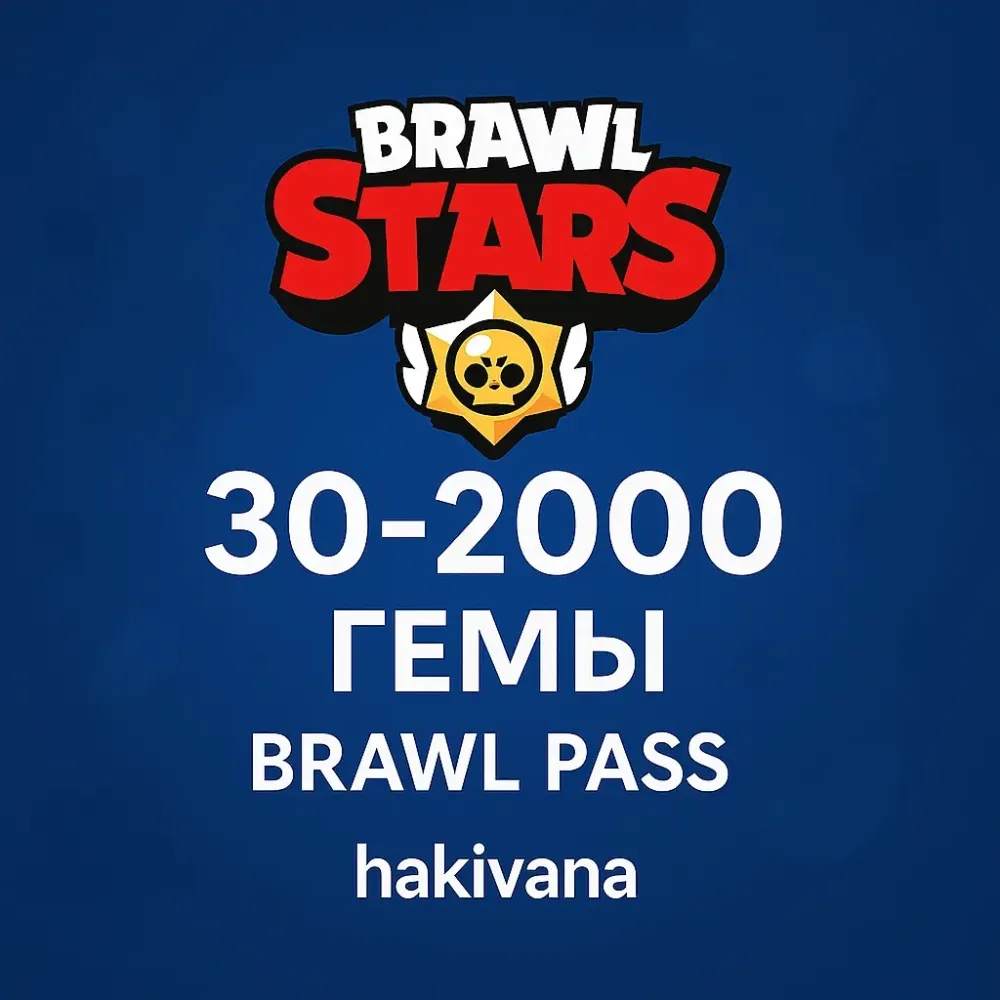 Brawl Stars: Гемы 30-2000 без входа | Онлайн