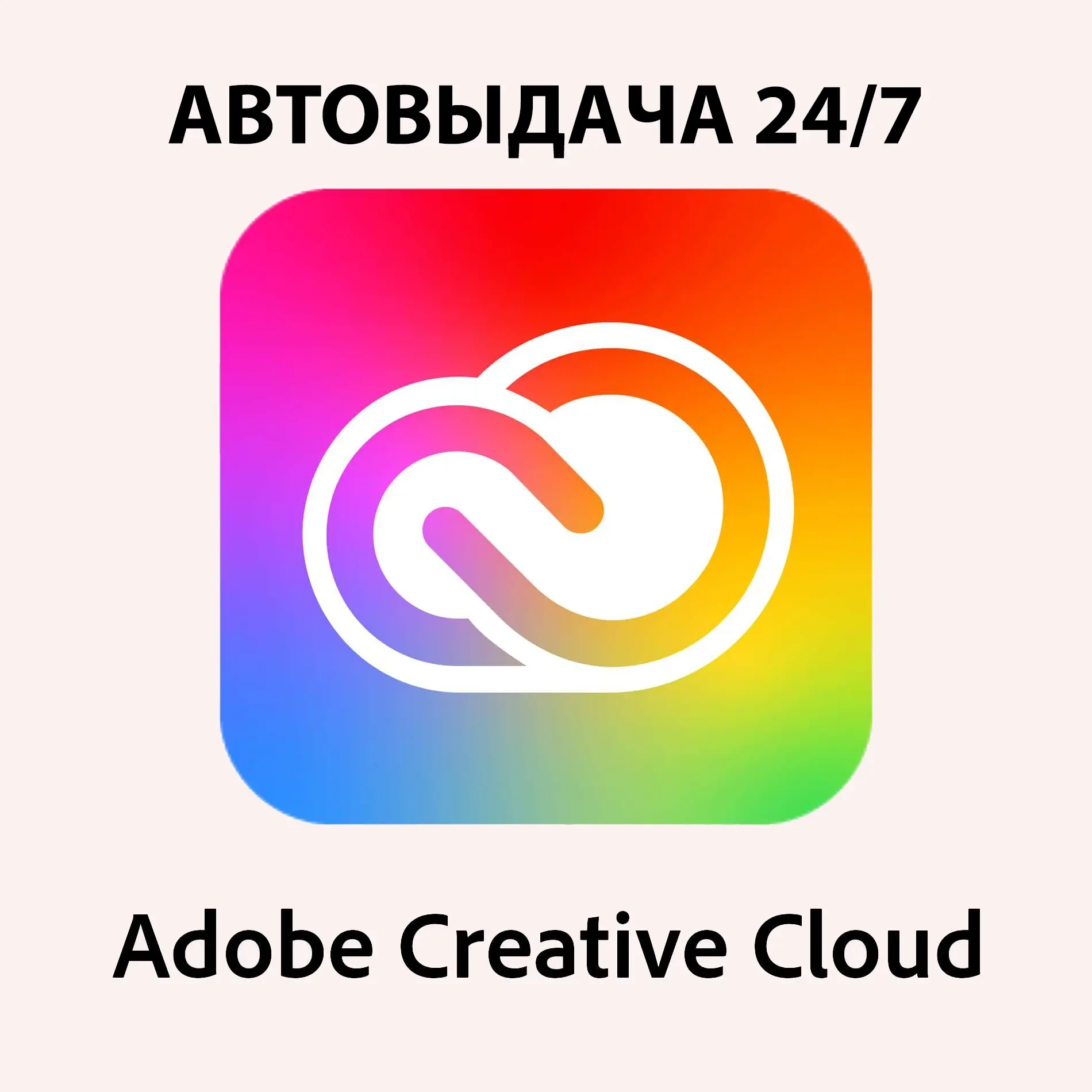 Adobe Creative Cloud All Apps на 1 месяц + Ген. кредиты