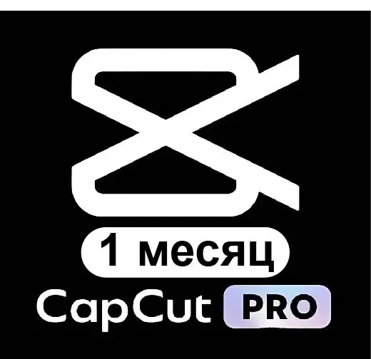 CapCut Pro на 1 месяц | Личный аккаунт | Онлайн