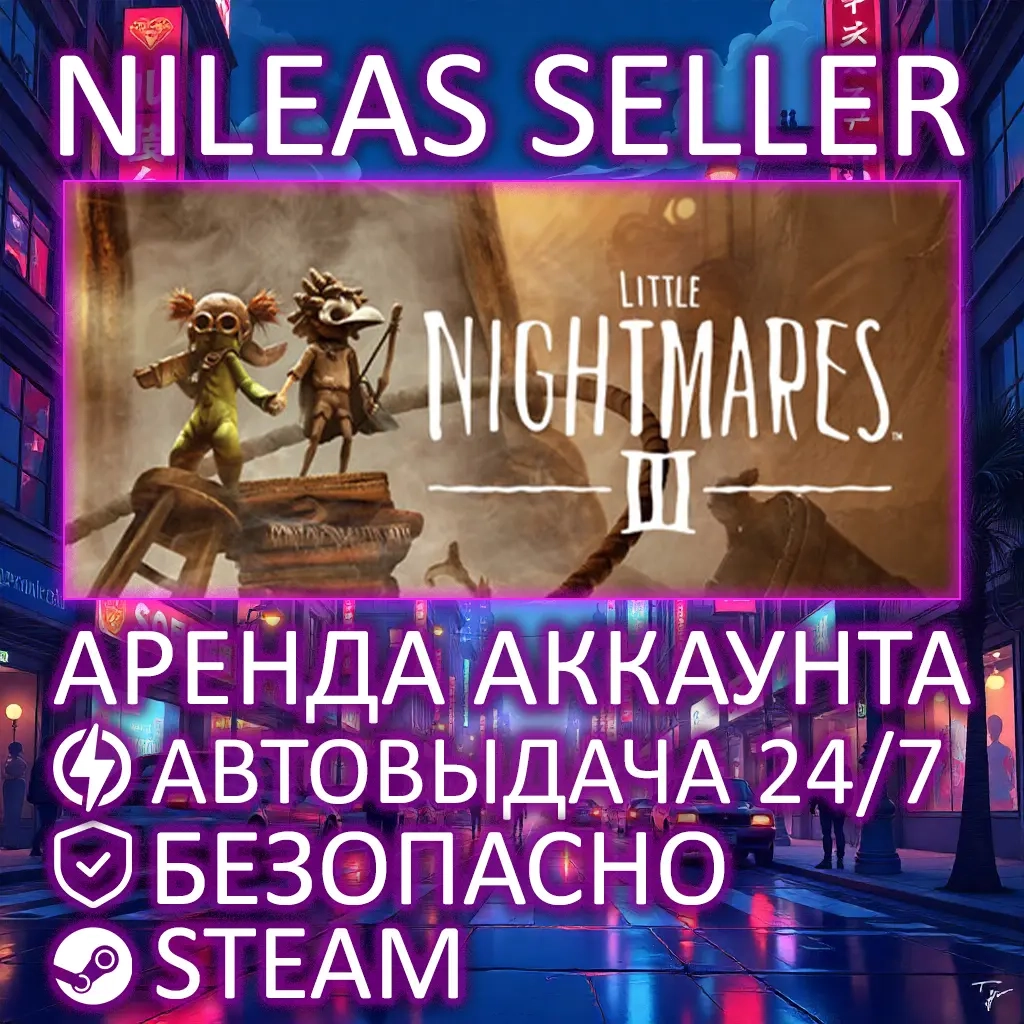 LITTLE NIGHTMARES III (3) | Steam Аренда Аккаунта | Онлайн