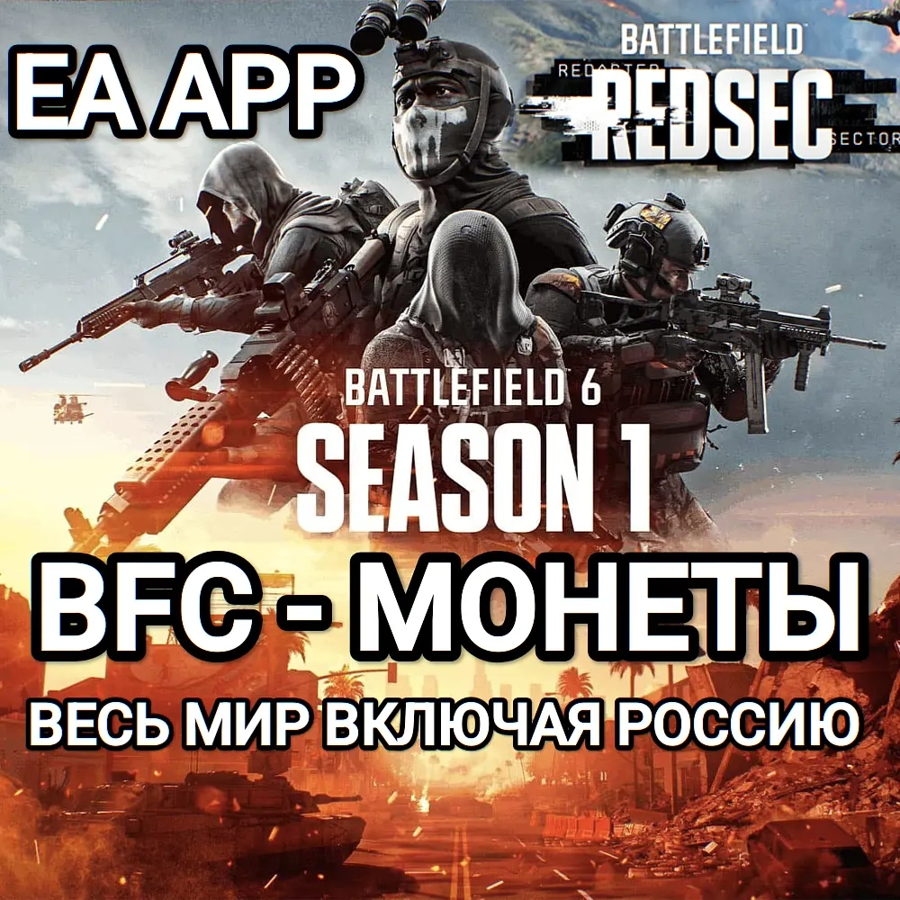 EA App: BFC Монеты Battlefield 6, Battle Pass - Купить Онлайн