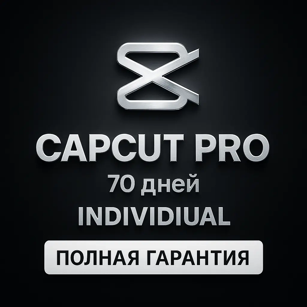 CapCut Pro подписка 70 дней | Премиум | Онлайн