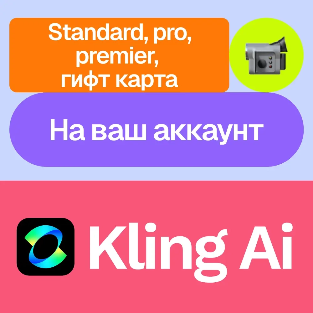 Kling AI: Подписки и Гифт Карты | Услуги Активации Онлайн