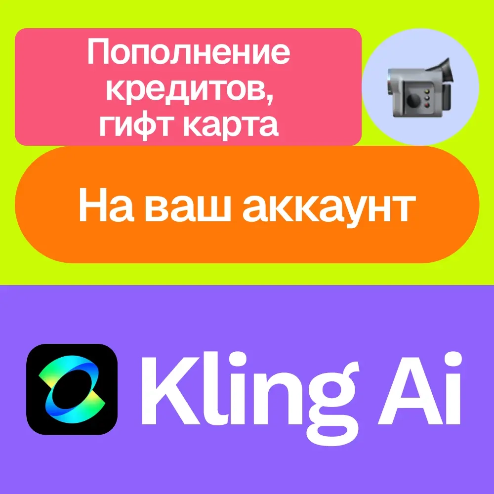 Kling AI: Пополнение кредитов и гифт-карт | Онлайн