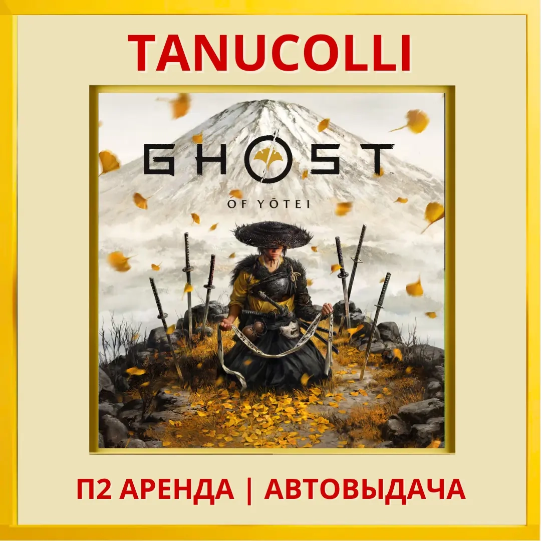 Ghost of Yotei (PS5/RU) Аренда 7 суток - Купить онлайн