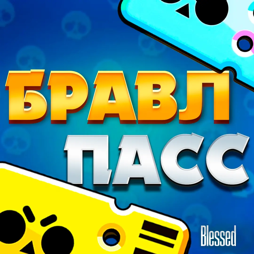 Brawl Stars: Brawl Pass и акции онлайн | Купить