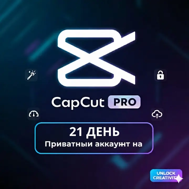 Capcut Pro 21 день | Личный аккаунт | Онлайн