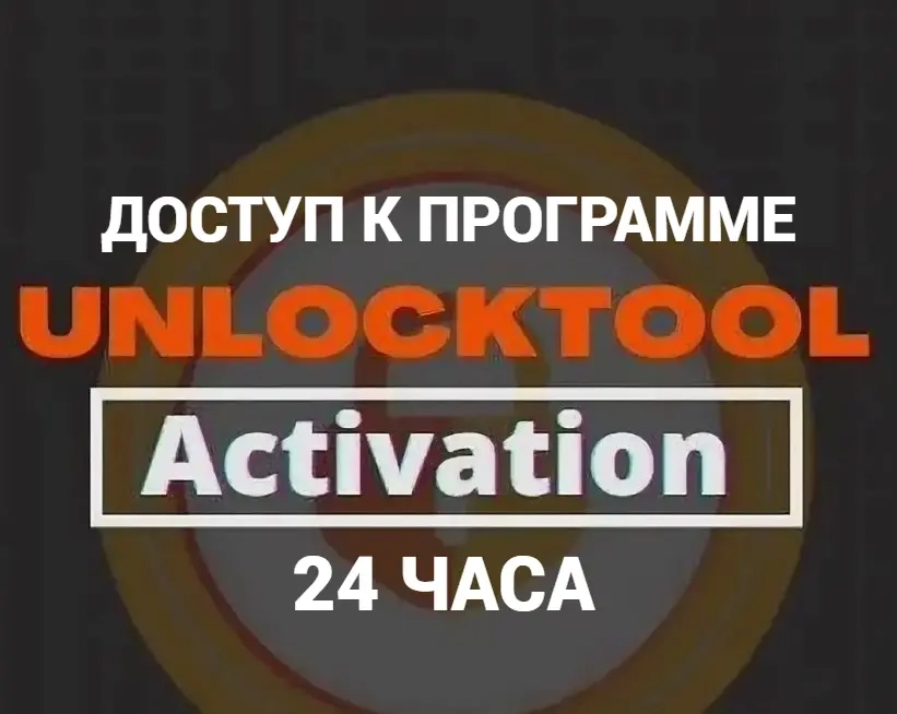 Unlocktool аренда 24 часа - Аккаунты онлайн