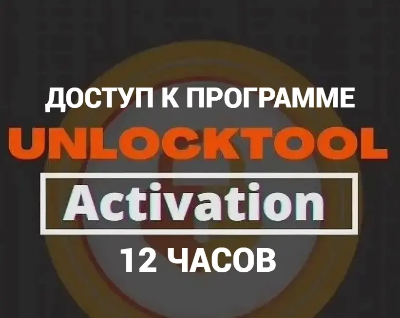 UnlockTool аренда 12 часов | Аккаунт онлайн
