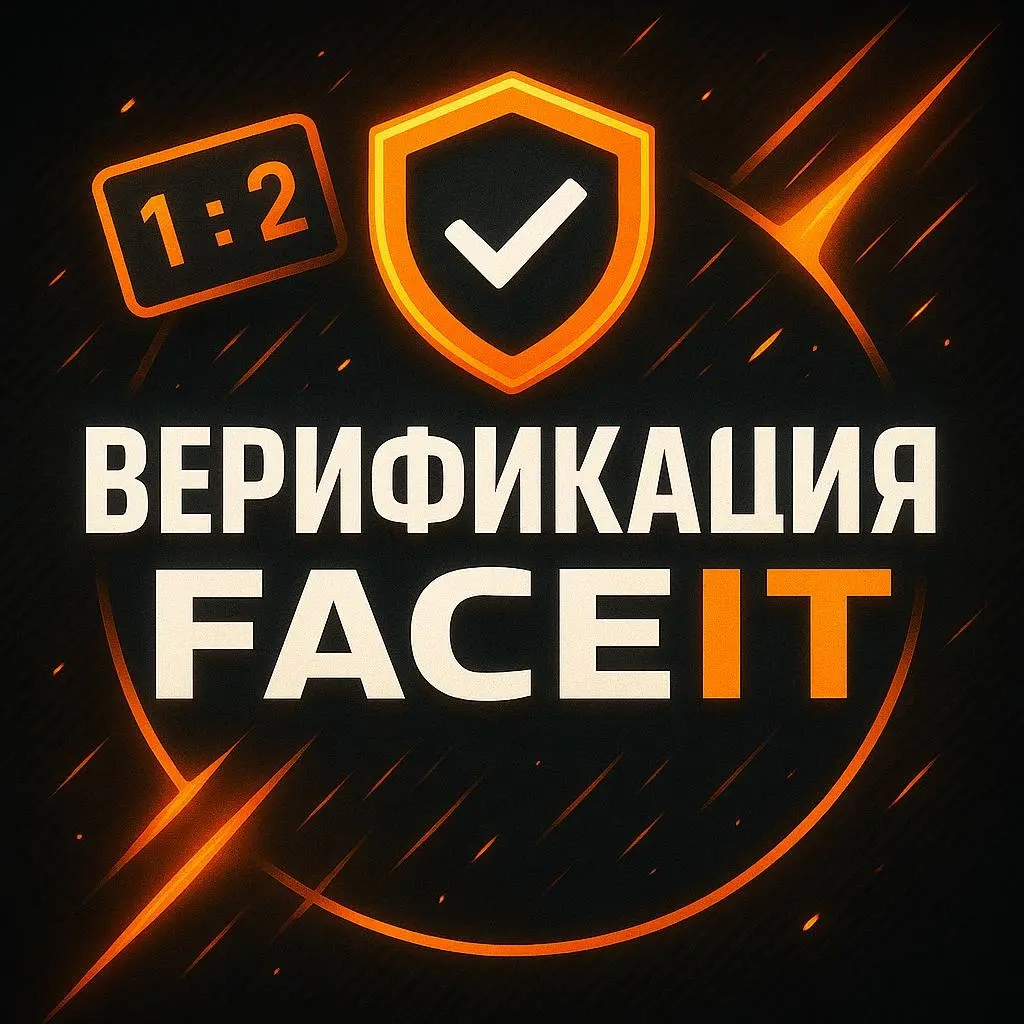 Верификация Faceit Аккаунта Онлайн | Быстро и Надежно