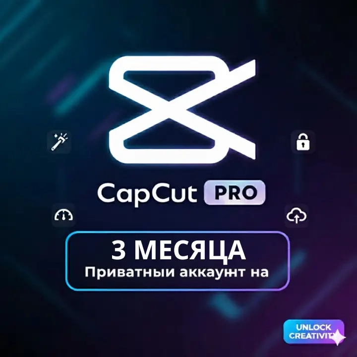 Capcut Pro 3 месяца | Личный аккаунт | Онлайн