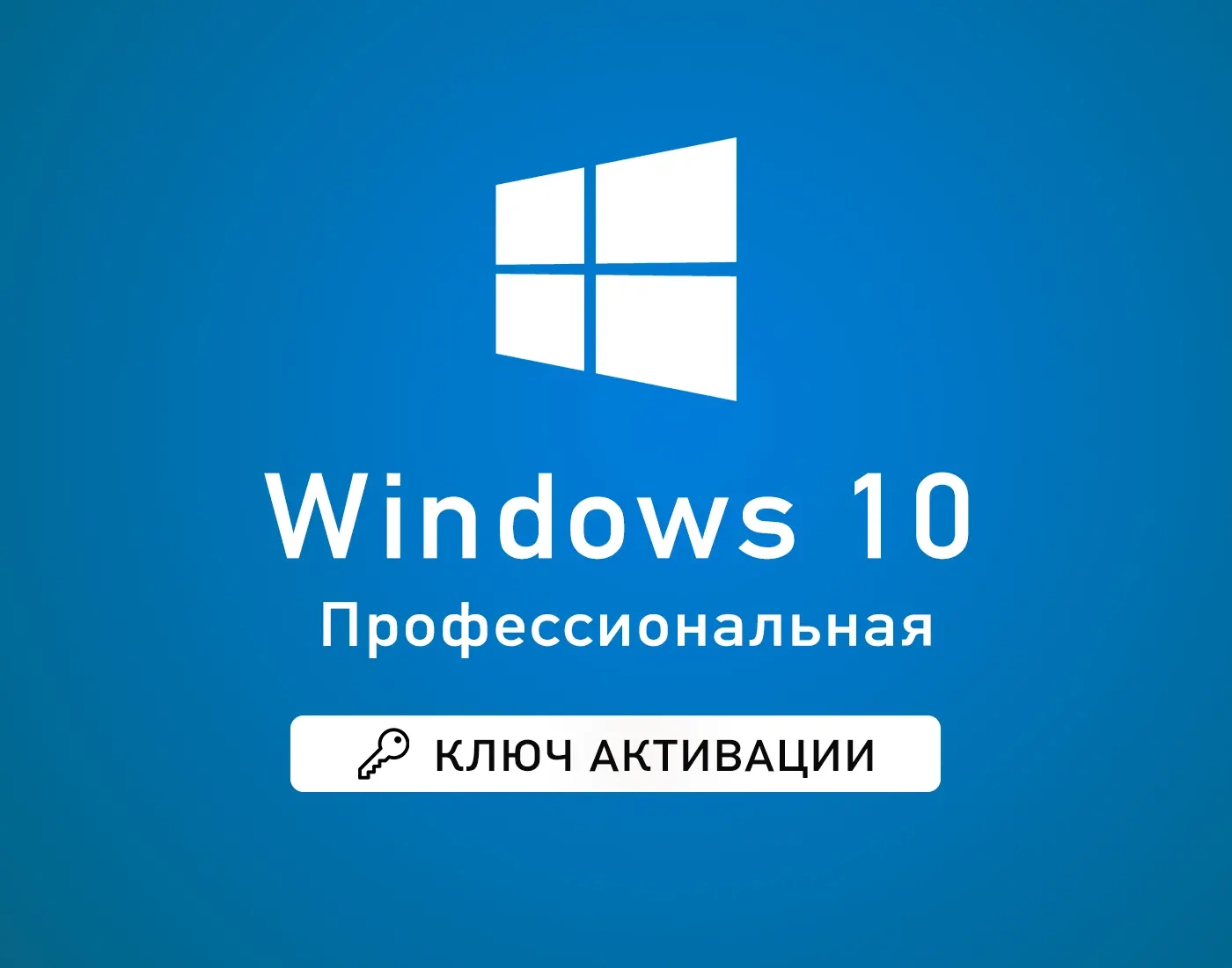Windows 10 Pro OEM Ключ - Бессрочная Лицензия Онлайн