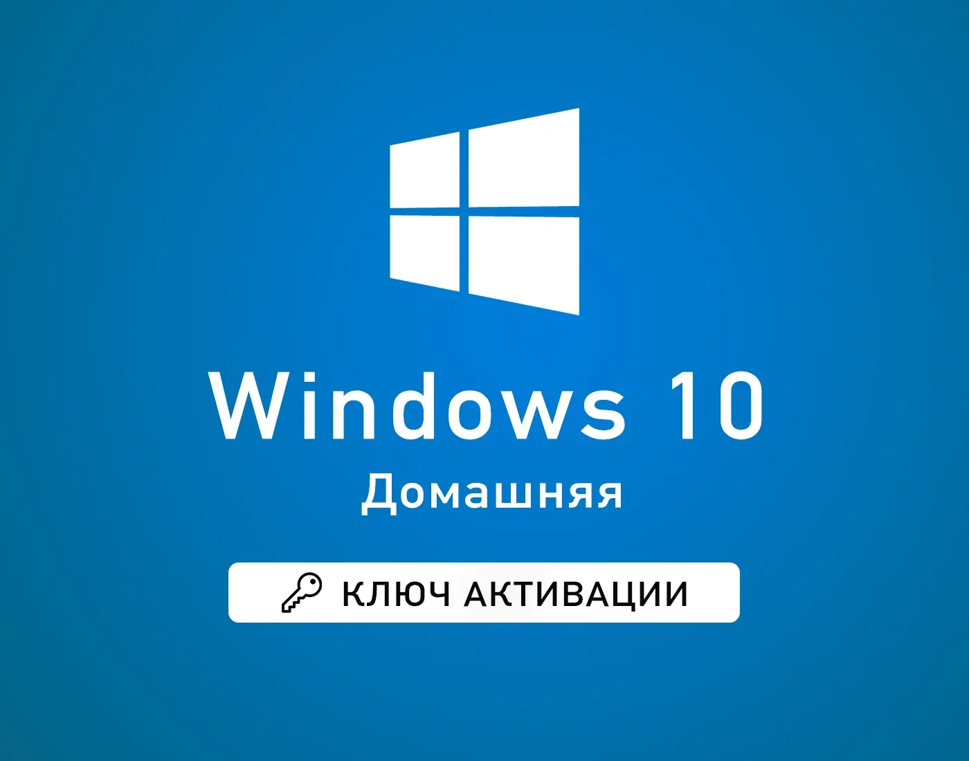 Windows 10 Home OEM: Бессрочный ключ активации для 1 ПК