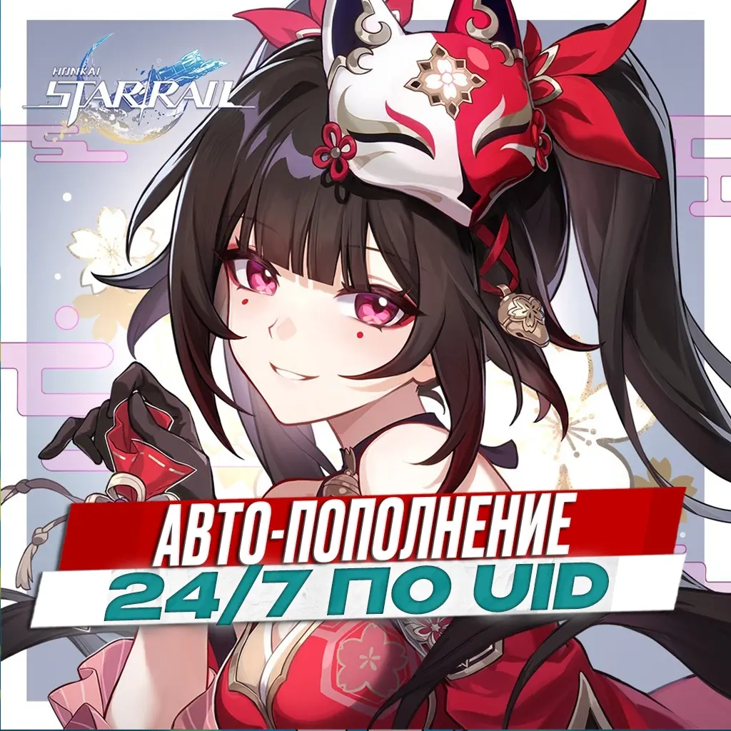 Сущности / Пропуск Honkai Star Rail | Быстро, Выгодно, Без Логина