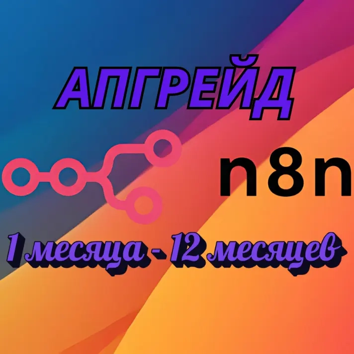 Апгрейд N8N.IO: Автоматизация на Ваш Аккаунт Онлайн