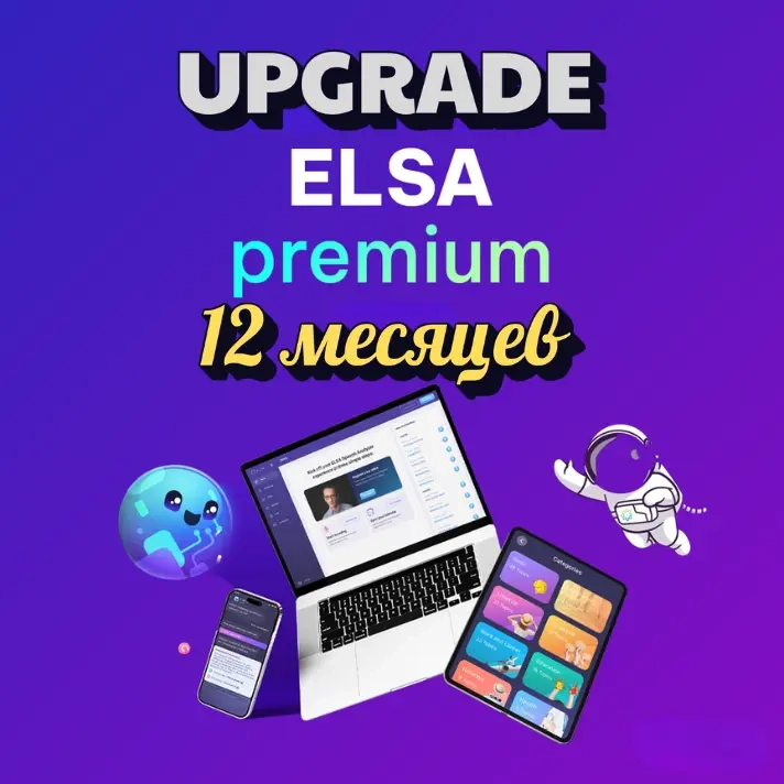 ELSA SPEAK 12 мес | Подписка на аккаунт | Онлайн