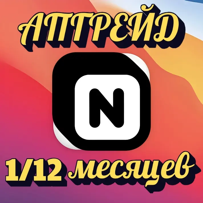 Подписка Notion Plus/Business на аккаунт | Услуги активации
